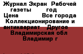 Журнал Экран “Рабочей газеты“ 1927 год №31 › Цена ­ 1 500 - Все города Коллекционирование и антиквариат » Другое   . Владимирская обл.,Владимир г.